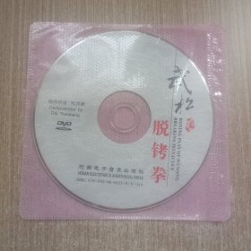 DVD武松脱铐拳(裸碟单张)