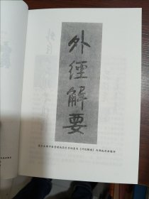 黄帝外经解要与直译