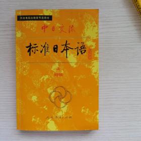 中日交流标准日本语