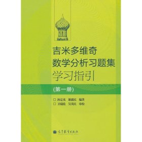 吉米多维奇数学分析习题集学习指引（第1册）