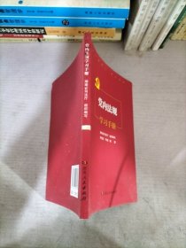 党内法规学习手册