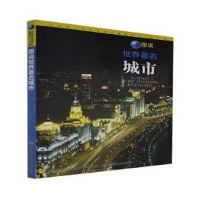 图说世界著名城市