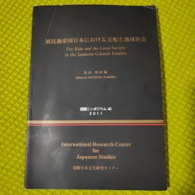 植民地帝国日本における支配と地域社会 殖民地帝国日本支配地域社会