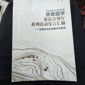 致敬国学，张良会客厅系列活动发言汇编，在秦岭深处读懂中华智慧