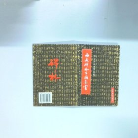 西安碑林百图集赏