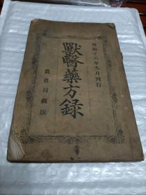 獸医藥方録 日文原版 日本明治十六年版印（1883年）24开237页   玻