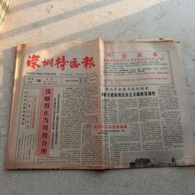 深圳特区报1987年10月14日