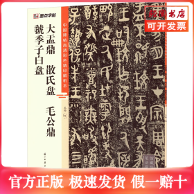 大盂鼎 散氏盘 毛公鼎 虢季子白盘
