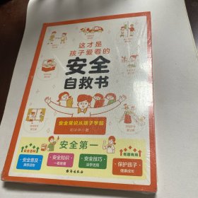 这才是孩子爱看的安全自救书6-8-12岁儿童面对危险学会自救户外危险普及小学生安全知识科普漫画书安全自救急救常识手册