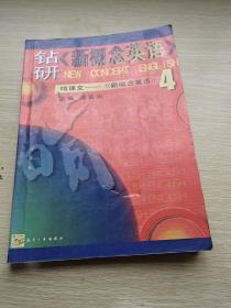 钻研《新概念英语》啃课文:《新概念英语》4