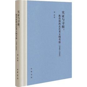 实证与寻根：教育部西北艺术文物考察（1940-1944）