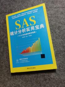 SAS统计分析实用宝典