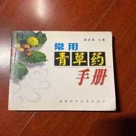 常用青草药手册