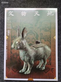 文物天地杂志 生肖兔专题 20元 库存7本