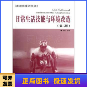 高等医学院校康复治疗专业教材：日常生活技能与环境改造（第2版）