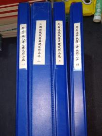 外国近现代著名建筑作品选幻灯片（全四册）共860张作品1994年一版一印品相绝佳。具有很高收藏价值