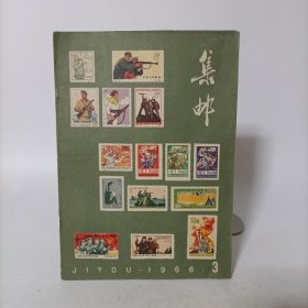 集邮1966年第3期(总第122期)