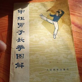 甲组男子长拳图解