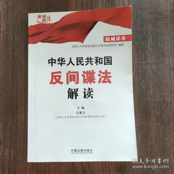 中华人民共和国反间谍法解读