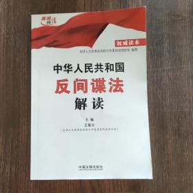 中华人民共和国反间谍法解读