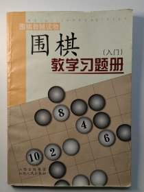 围棋教学习题册（入门）