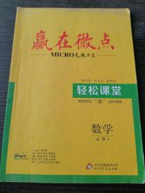 赢在微点 轻松课堂数学必修四