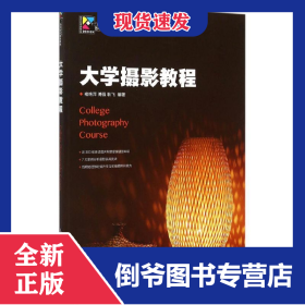 大学摄影教程(现代创意新思维十二五高等院校艺术设计规划教材) 9787115254955