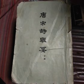 唐宋诗举要，下册