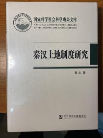 秦汉土地制度研究：以简牍材料为中心