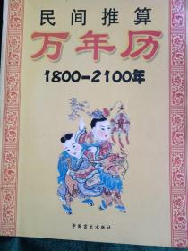 《万年历》   1800~2100年
——适用于万象历法  阴阳五行  经商宝典