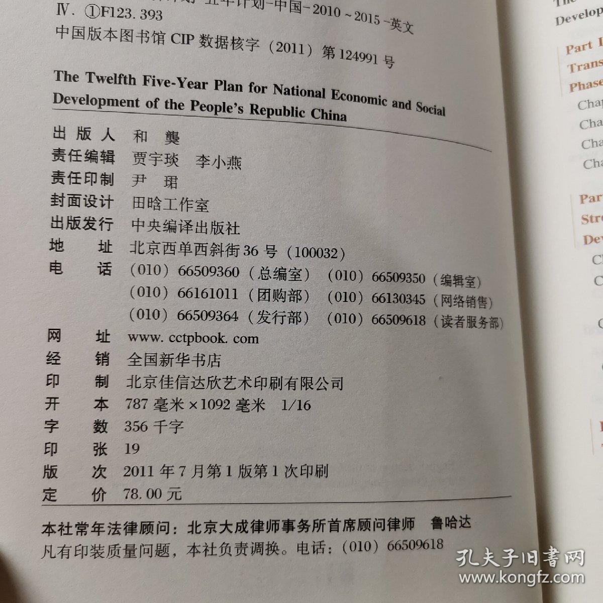 中华人民共和国国民经济和社会发展第12个5年规划纲要（英文版）