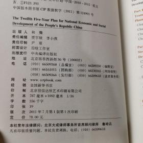 中华人民共和国国民经济和社会发展第12个5年规划纲要（英文版）