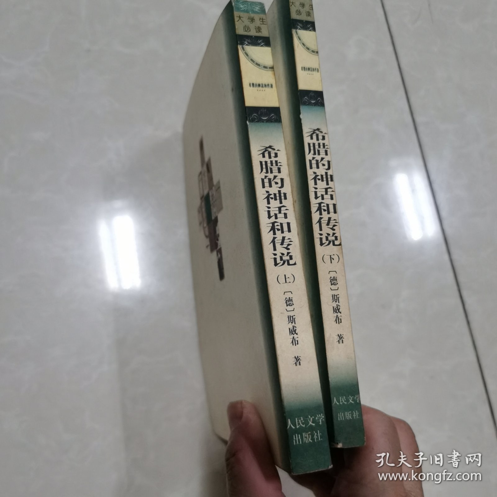 希腊的神话和传说 上下