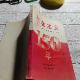 社会主义150年