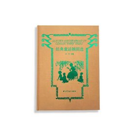 經(jīng)典童話插圖選