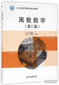 离散数学（第二版）（21世纪高等院校规划教材）