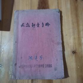 1959年油印 大众针灸手册