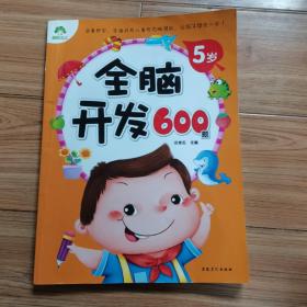 爱德少儿：全脑开发600题（5岁）