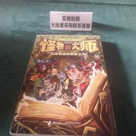 怪物大师升级版15：召唤奇迹的使命之书