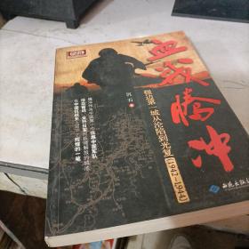 血战腾冲：极边第一城从沦陷到光复（1942～1944）