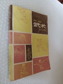 武术，唐守才编写，1976版，无版权页