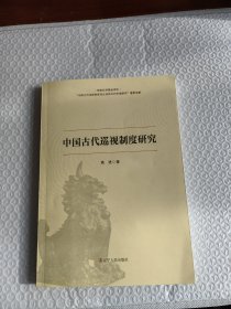 中国古代巡视制度研究