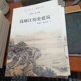 杭州全书·钱塘江丛书：钱塘江历史建筑