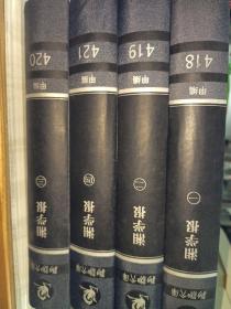 湘学报（共4册）