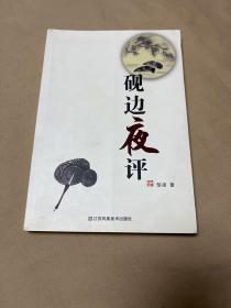 砚边夜评