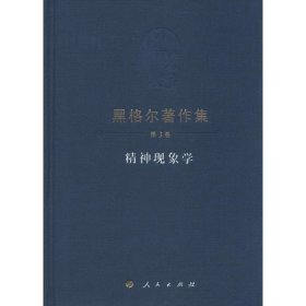 精神现象学格·威·弗·黑格尔9787010150048人民出版社