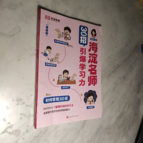 海淀名师30招引爆学习力.时间管理30招