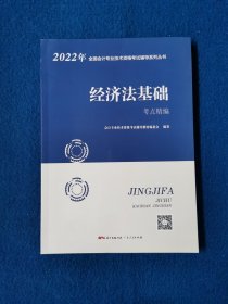 2022年 经济法基础 考点精编 会计专业技术资格考