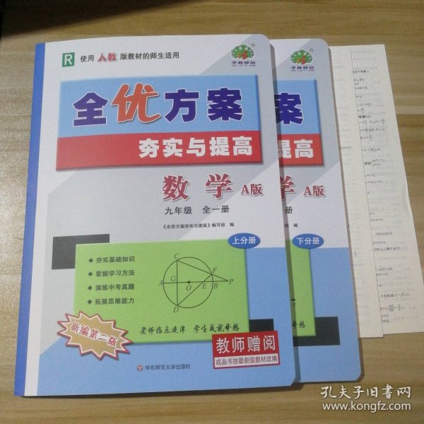 全优方案 夯实与提高：数学（九年级全1册 R 第2版 使用人教版教材的师生适用 A版 套装上下册）