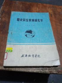 穩(wěn)定同位素地球化學(xué)